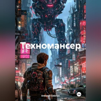 Обложка книги «Техномансер»