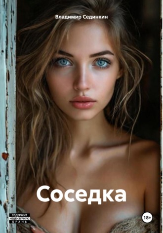 Обложка книги «Соседка»