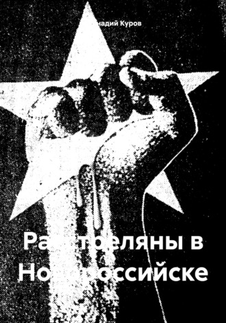 Обложка книги «Расстреляны в Новороссийске»