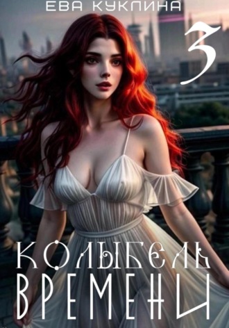 Обложка книги «Колыбель времени. Книга 3. Пушляндия»