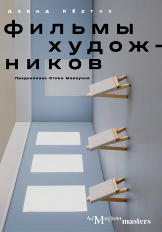 Обложка книги «Фильмы художников. С предисловием Стива Маккуина»