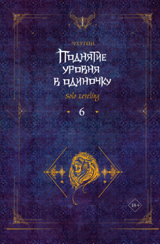 Обложка книги «Поднятие уровня в одиночку. Solo Leveling. Книга 6»