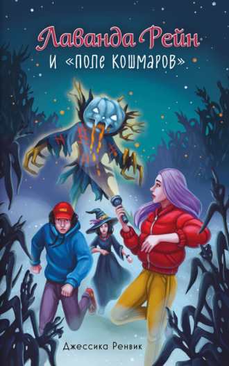 Джессика Ренвик. Лаванда Рейн и «Поле кошмаров»