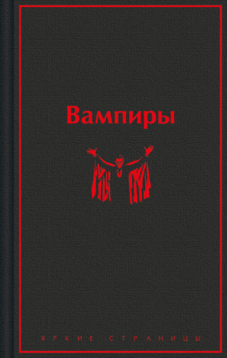 Обложка книги «Вампиры»