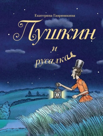 Обложка книги «Пушкин и русалка»