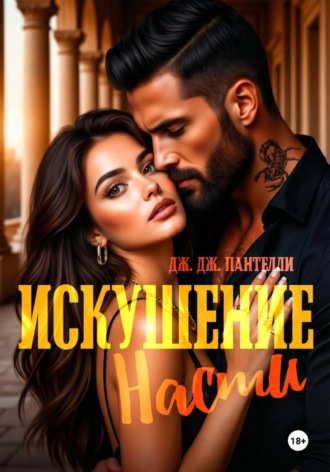 Обложка книги «Искушение Насти»
