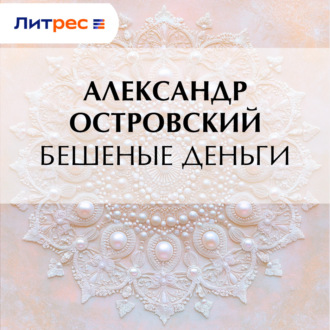 Обложка книги «Бешеные деньги»