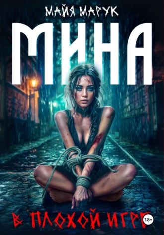 Обложка книги «Мина в плохой игре»