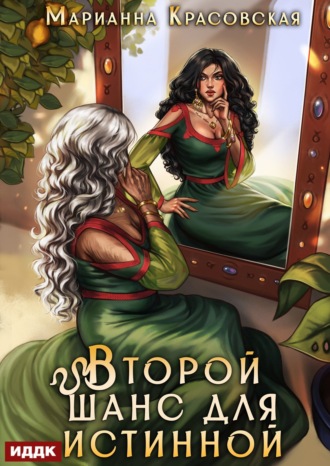 Обложка книги «Истинные драконы. Серия 3. Второй шанс для истинной»