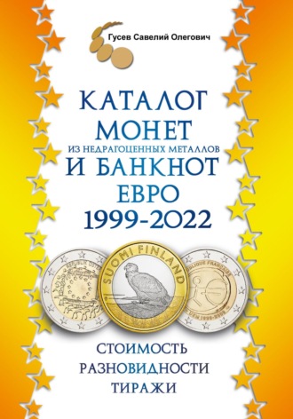 Обложка книги «Каталог монет из недрагоценных металлов и банкнот Евро 1999-2022, выпуск 2»