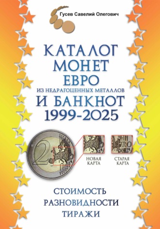 Обложка книги «Каталог монет Евро из недрагоценных металлов и банкнот 1999-2025, выпуск 3»