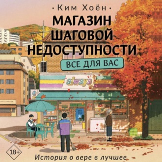Обложка книги «Магазин шаговой недоступности. Все для вас»