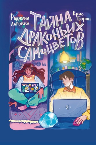 Обложка книги «Тайна драконьих самоцветов»