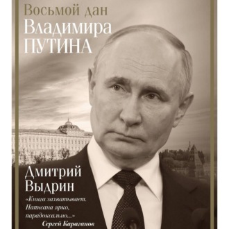 Обложка книги «Восьмой дан Владимира Путина»