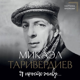 Обложка книги «Я просто живу…»