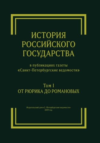 Обложка книги «История Российского государства в публикациях газеты «Санкт-Петербургские ведомости». Том I. От Рюрика до Романовых»