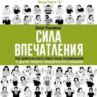 Обложка книги «Сила впечатления. Как добиться всего через язык телодвижений и другие секреты невербального общения»