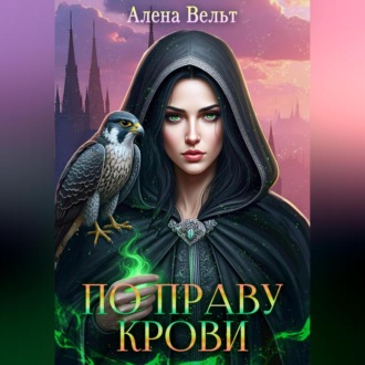 Обложка книги «По праву крови»