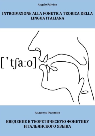 Обложка книги «Introduzione alla fonetica teorica della lingua italiana. Введение в теоретическую фонетику итальянского языка»