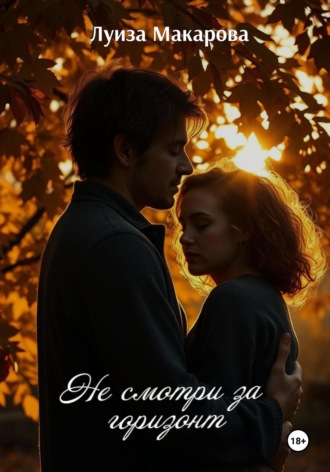 Луиза Макарова. Не смотри за горизонт
