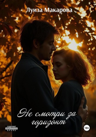 Луиза Макарова. Не смотри за горизонт