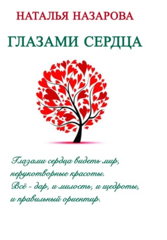 Наталья Назарова. Глазами сердца