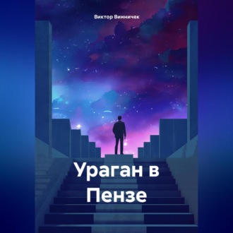 Обложка книги «Ураган в Пензе.»