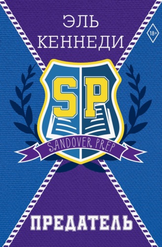 Предатель. 