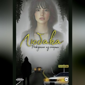 Обложка книги «Любака – рождение из смерти»
