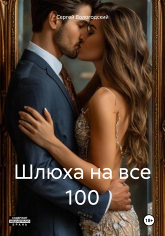 Сергей Николаевич Вологодский. Шлюха на все 100