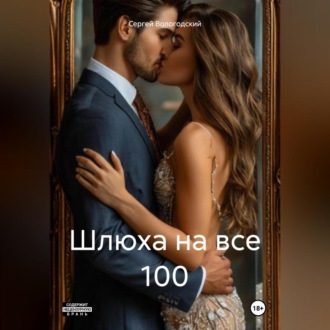 Обложка книги «Шлюха на все 100»