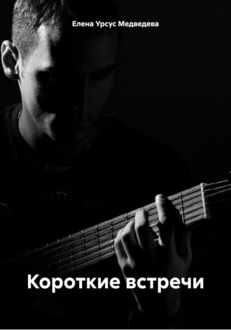 Обложка книги «Короткие встречи»