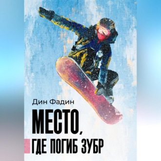 Обложка книги «Место, где погиб зубр»