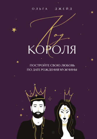Обложка книги «Код короля. Постройте свою любовь по дате рождения мужчины»