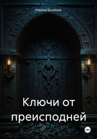 Максим Безликий. Ключи от преисподней
