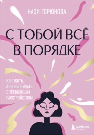 Обложка книги «С тобой всё в порядке. Как жить, а не выживать с тревожным расстройством»