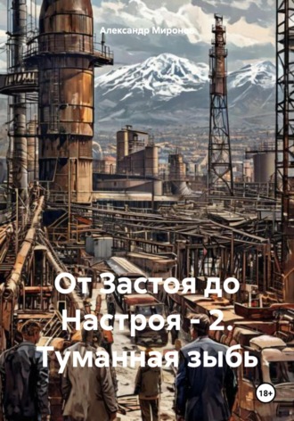 Александр Леонидович Миронов. От Застоя до Настроя – 2. Туманная зыбь