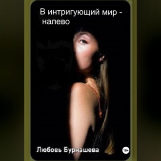 Обложка книги «В интригующий мир – налево»