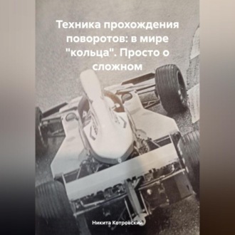 Обложка книги «Техника прохождения поворотов: в мире «кольца». Просто о сложном»