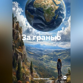 Обложка книги «За гранью.»