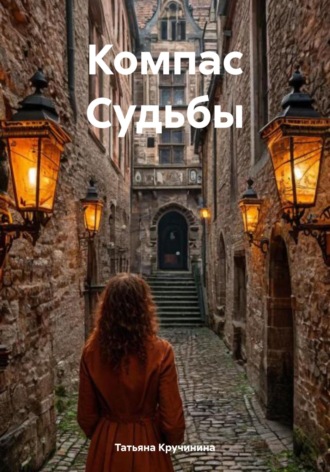Обложка книги «Компас Судьбы»