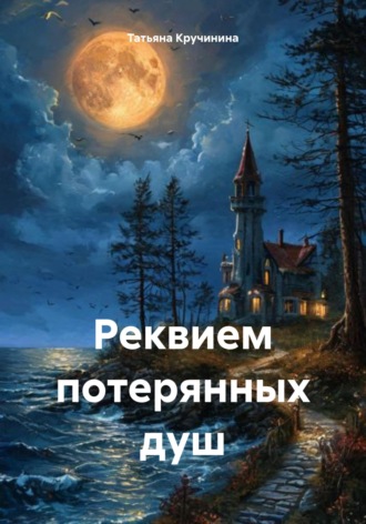 Обложка книги «Реквием потерянных душ»