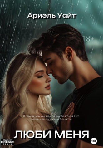 Люби меня. 