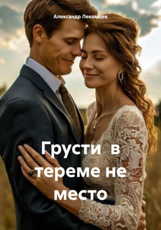 Обложка книги «Грусти в тереме не место»
