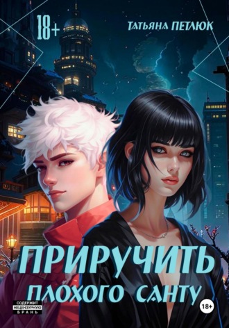 Обложка книги «Плохой Санта из Акацуки»