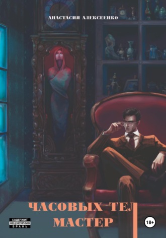 Анастасия Алексеенко. Часовых тел мастер