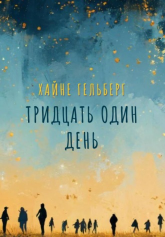 Обложка книги «Тридцать один день»