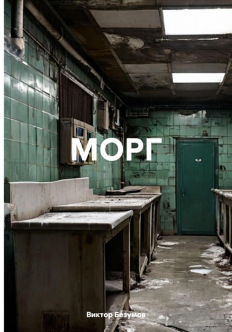 Обложка книги «МОРГ»