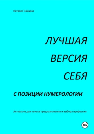 Обложка книги «Лучшая версия себя с позиции нумерологии»