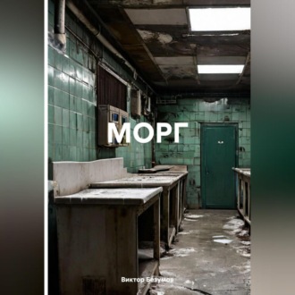 Обложка книги ««МОРГ»»